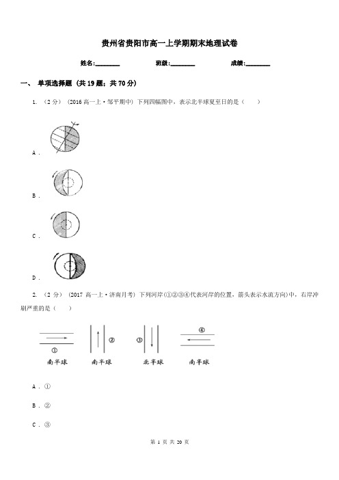 贵州省贵阳市高一上学期期末地理试卷