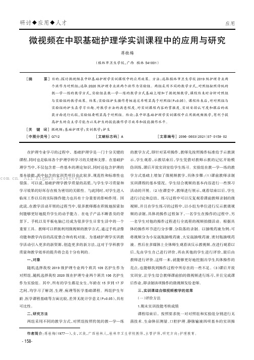 微视频在中职基础护理学实训课程中的应用与研究