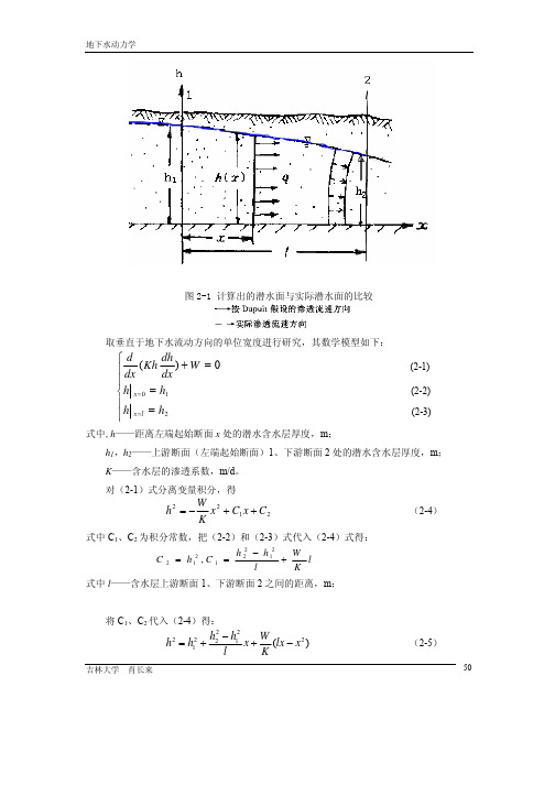 地下水动力学讲义第2章(全)2009-11