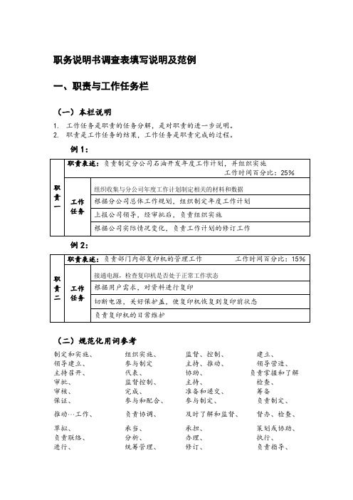 职务说明书调查表填写说明.doc