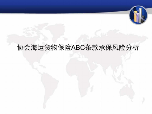 英国伦敦保险协会ABC条款