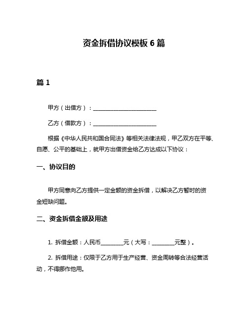 资金拆借协议模板6篇