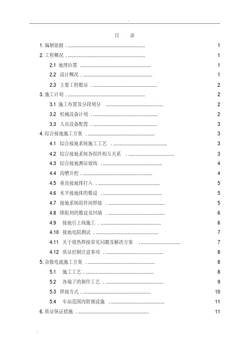 地铁车站综合接地及杂散电流施工方案