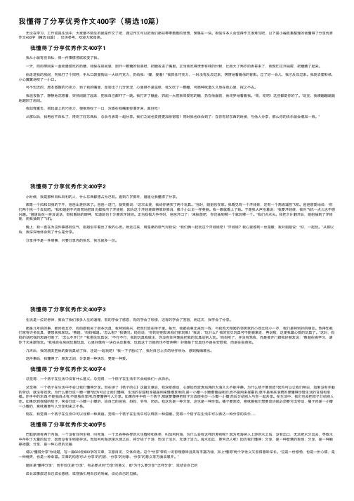 我懂得了分享优秀作文400字（精选10篇）