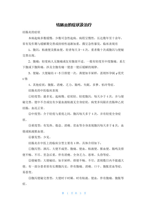 结肠炎的症状及治疗