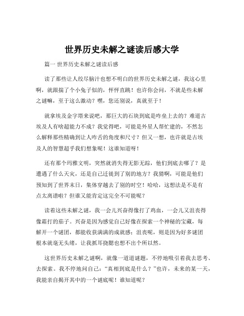 世界历史未解之谜读后感大学