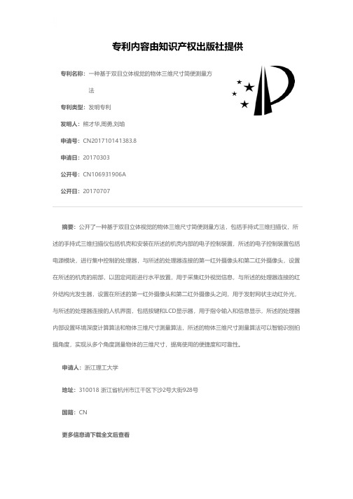 一种基于双目立体视觉的物体三维尺寸简便测量方法[发明专利]