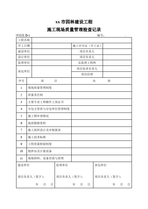 建设工程施工现场质量管理检查记录