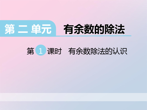 2021年《有余数除法的认识》PPT文档