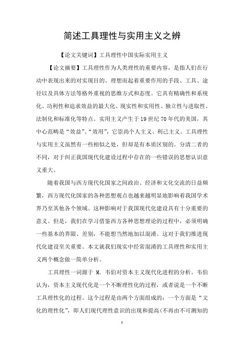 简述工具理性与实用主义之辨
