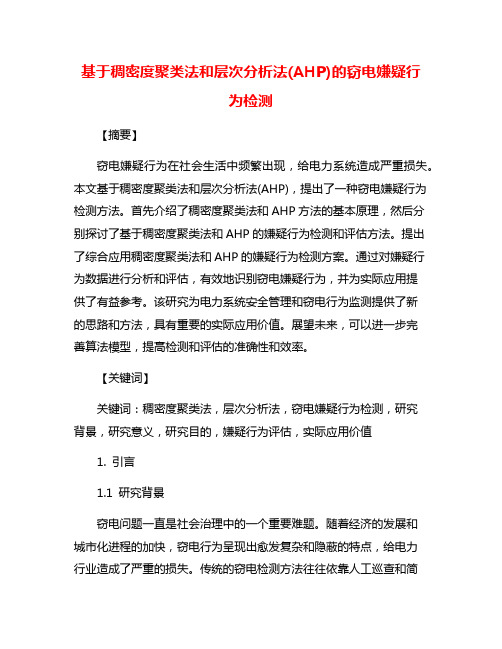 基于稠密度聚类法和层次分析法(AHP)的窃电嫌疑行为检测