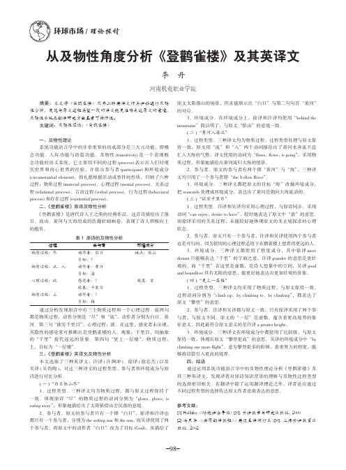 从及物性角度分析《登鹳雀楼》及其英译文