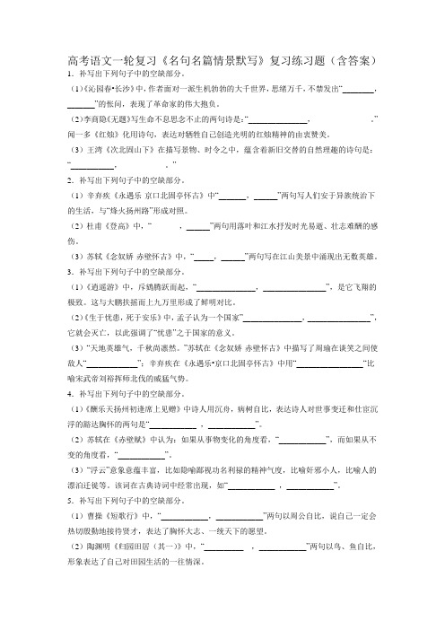 高考语文一轮复习：《名句名篇情景默写》