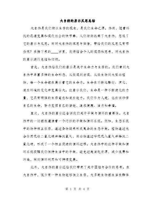 大自然的启示反思总结（2篇）