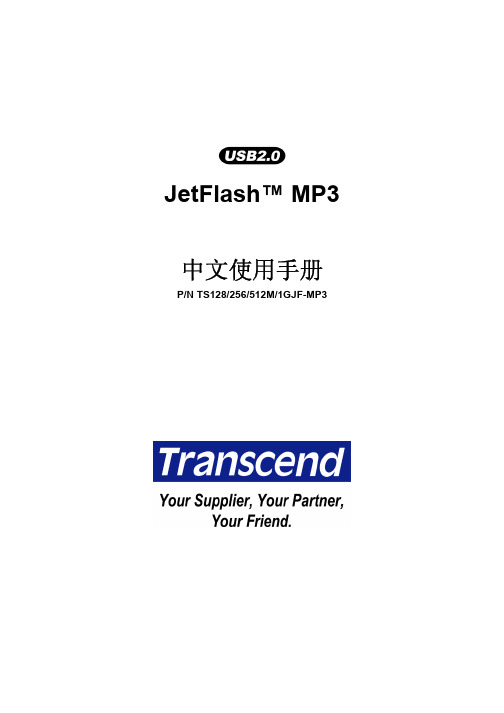 Transcend JetFlash MP3 中文说明书