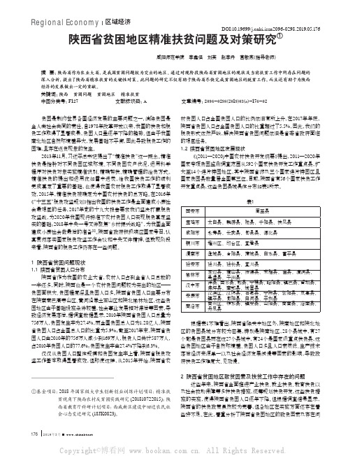 陕西省贫困地区精准扶贫问题及对策研究