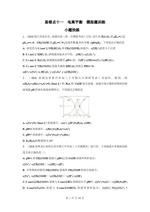 【2018领军高考化学清除易错点】易错点11 电离平衡(模拟题训练)(学)