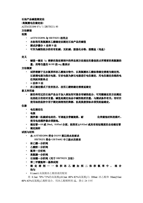 石油产品碱值测定法