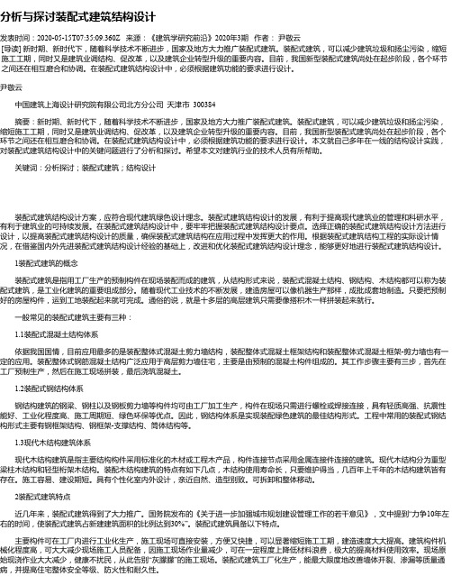 分析与探讨装配式建筑结构设计