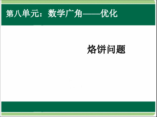 四年级上册数学广角烙饼问题PPT课件