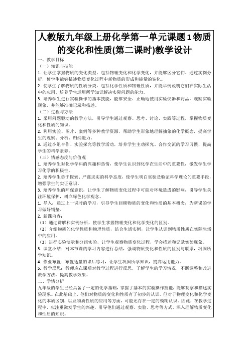 人教版九年级上册化学第一单元课题1物质的变化和性质(第二课时)教学设计