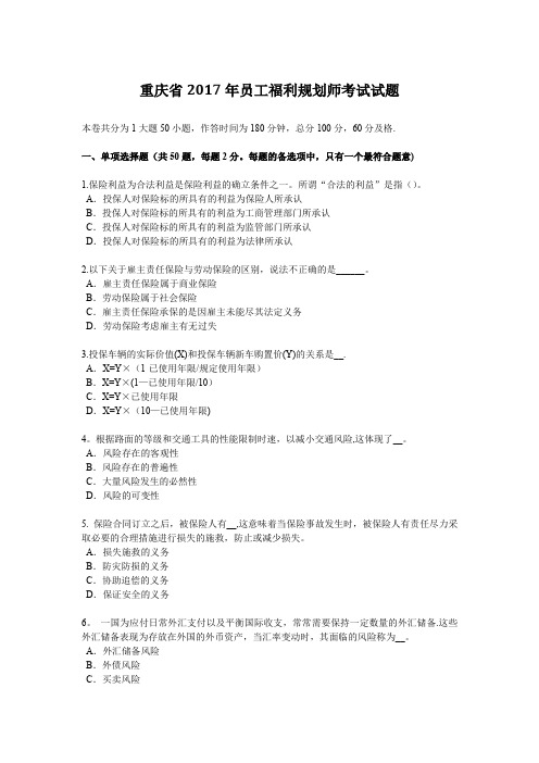 重庆省2017年员工福利规划师考试试题