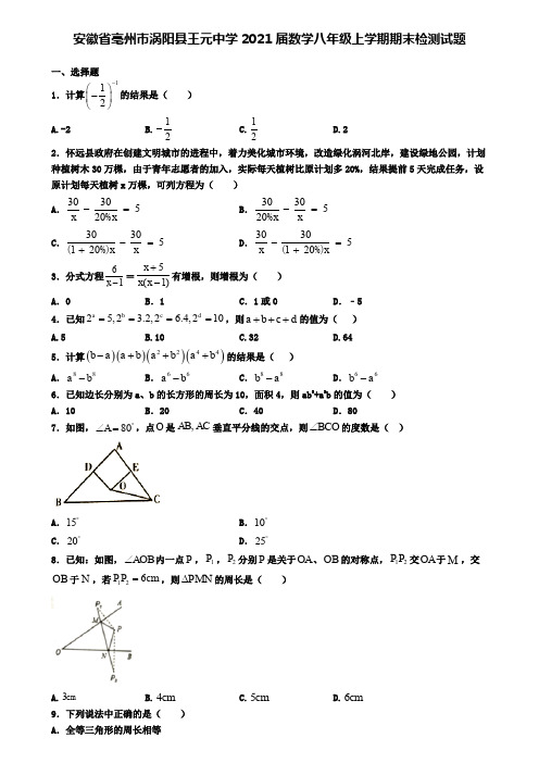 安徽省亳州市涡阳县王元中学2021届数学八年级上学期期末检测试题