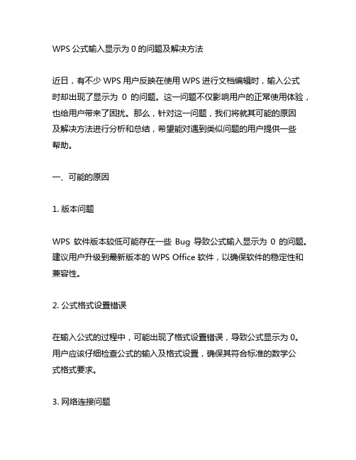 wps输入了公式 都显示为0 过一段时间就好了