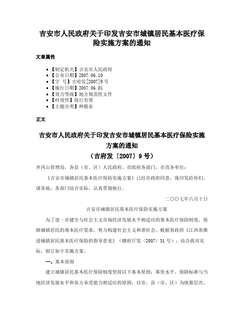 吉安市人民政府关于印发吉安市城镇居民基本医疗保险实施方案的通知