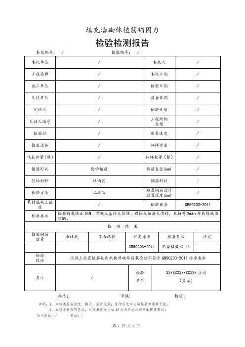 填充墙砌体植筋锚固力检测报告