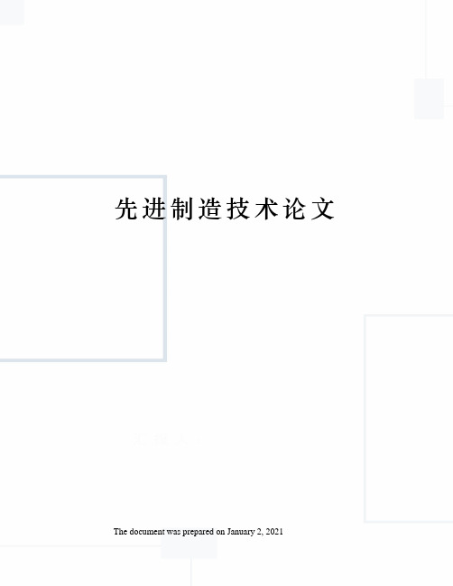 先进制造技术论文