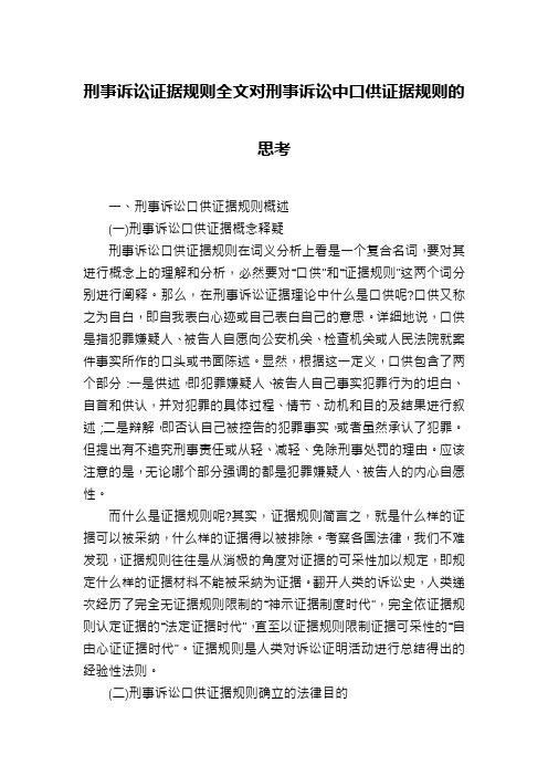 刑事诉讼证据规则全文对刑事诉讼中口供证据规则的思考