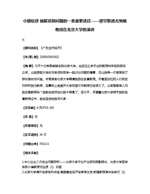 小额信贷 缓解贫困问题的一条重要途径——穆罕默德·尤纳斯教授在北京大学的演讲