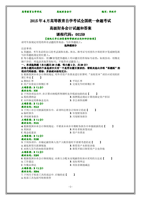 全国2015年4月自考高级财务会计试题和答案