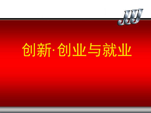 第七章 提高就业能力 PPT课件 