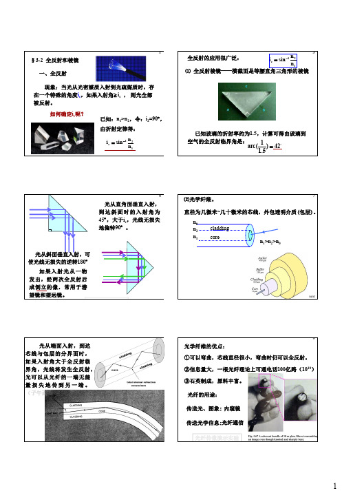 3-2 全反射和棱镜