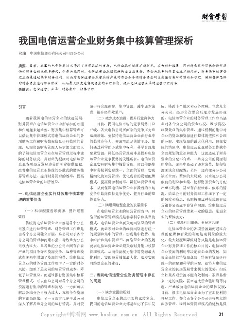 我国电信运营企业财务集中核算管理探析