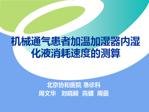 机械通气患者湿化罐内湿化液消耗速度的测算