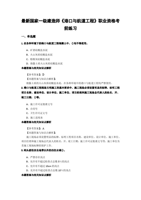 最新精编一级建造师《港口与航道工程》考试综合复习题带答案解析(共70套)第 (4)