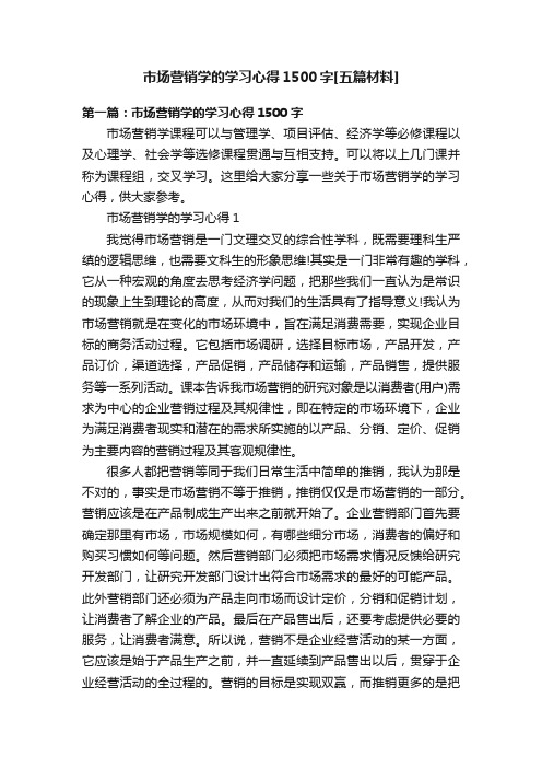 市场营销学的学习心得1500字[五篇材料]