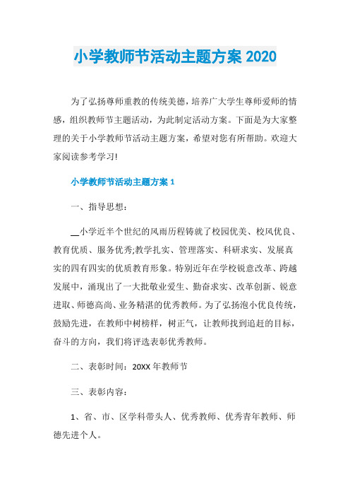 小学教师节活动主题方案2020