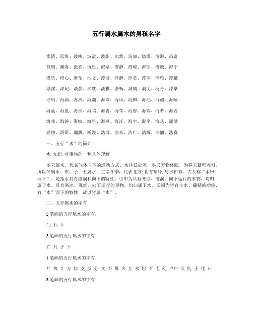 五行属水属木的男孩名字