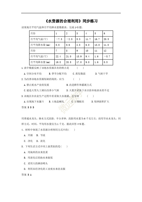 高中地理必修一同步练习：3.3《水资源的合理利用》5 Word版含答案