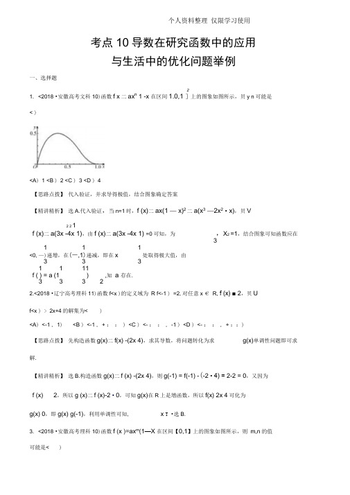 高考试题分类考点导数在研究报告函数中应用与生活中优化问题举例