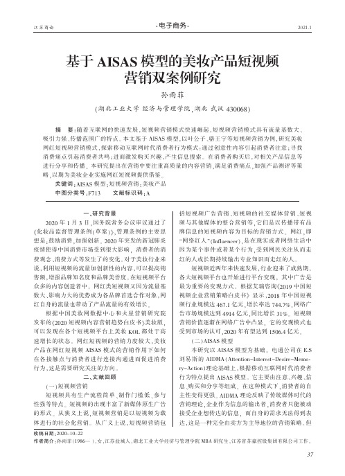 基于AISAS模型的美妆产品短视频营销双案例研究