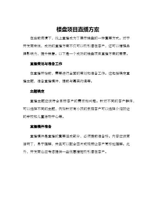 楼盘项目直播方案