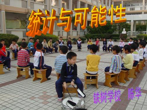 2 统计与可能性第二课时