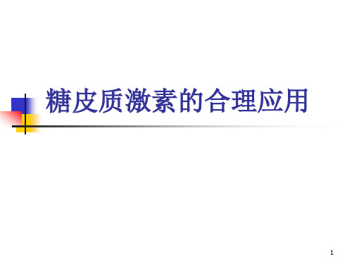 糖皮质激素的合理应用PPT幻灯片课件