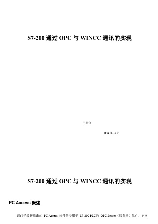 S7200通过PC-ACCESS与WINCC的通讯实现