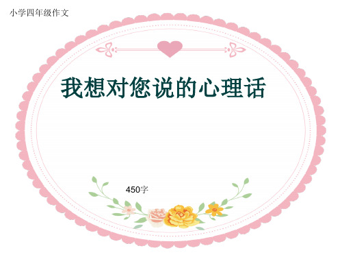 小学四年级作文《我想对您说的心理话》450字(共8页PPT)